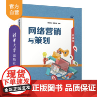 [正版新书]网络营销与策划 隋东旭、李丽娜 清华大学出版社 网络营销 营销策划 电子商务
