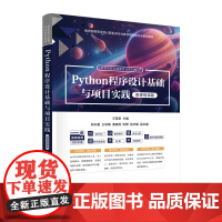 [正版新书]Python程序设计基础与项目实践:微课视频版 王莹莹主编 清华大学出版社 Python 程序设计 编程