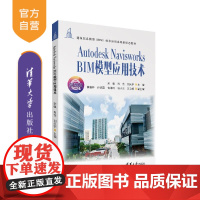 [正版新书]Autodesk Navisworks BIM模型应用技术 宋强,肖含,刘天宇主编 清华大学出版社 智能