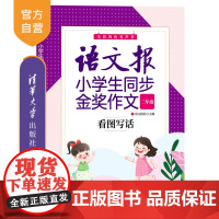 [正版新书]语文报小学生同步金奖作文:看图写话(二年级) 语文报社 清华大学出版社 小学语文作文