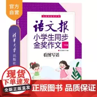 [正版新书]语文报小学生同步金奖作文:看图写话(二年级) 语文报社 清华大学出版社 小学语文作文