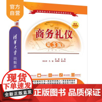[正版新书]商务礼仪(第3版) 徐辉、李长华、马骏、宋婷婷 清华大学出版社 商务礼仪,形象礼仪,服饰礼仪,拜访礼仪,