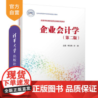 [正版新书]企业会计学(第二版) 李红艳、孙建、陈凤云 清华大学出版社 企业会计 基础会计 会计学 会计基础