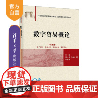 [正版新书]数字贸易概论 王楠、倪一铭、华梦清 清华大学出版社 贸易、数字贸易、数字贸易概论