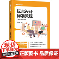 [正版新书]标志设计标准教程:全彩微课版 候琦婧 清华大学出版社 标志设计