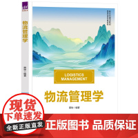 [正版新书]物流管理学 蔡玫 清华大学出版社 物流管理