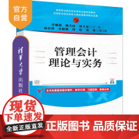 [正版新书]管理会计理论与实务 李琳娜、姚天祎、郭文尧 清华大学出版社 管理会计,管理会计实务