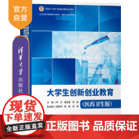 [正版新书]大学生创新创业教育(医药卫生版) 李杰、葛治国、张帆、郭跃伟、陈冉、刘海 清华大学出版社 创新创业