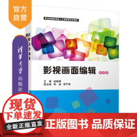 [正版新书]影视画面编辑 孟晓辉、郭鸽、郭子毓、白露、杨柳、谌舒雅、姚国金 清华大学出版社 高等职业教育