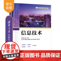 [正版新书]信息技术 孙国坤、李焱、王义伟 清华大学出版社 信息技术
