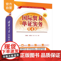[正版新书]国际贸易单证实务(第4版) 孙继红、米家龙、孙玲 清华大学出版社 国际贸易单证,出口备货单证,出口货运单