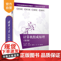 [正版新书]计算机组成原理(第2版) 谷赫、邹凤华、李念峰、戴银飞、冯萍 清华大学出版社 计算机科学与技术;计算机组