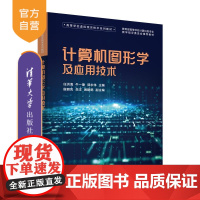 [正版新书]计算机图形学及应用技术 任洪海,牛一捷,郭永伟 主编 殷丽凤,岳洋,黄鹏鹤 副主编 清华大学出版社 计算