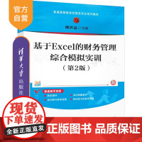 [正版新书]基于Excel的财务管理综合模拟实训(第2版) 谭洪益 清华大学出版社 Excel的财务管理,财务管理综
