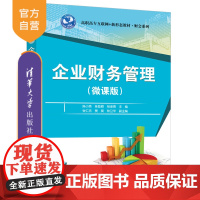 [正版新书]企业财务管理(微课版) 陈小英、陈励颖、杨承亮等 清华大学出版社 财务管理,企业财务管理,陈小英