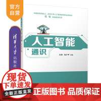 [正版新书] 人工智能通识 王东、马少平 清华大学出版社 人工智能、AI、数字素养、新质生产力、大模型