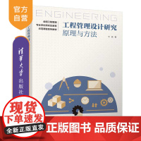 [正版新书] 工程管理设计研究:原理与方法 宁延 清华大学出版社 工程管理硕士;设计科学研究方法