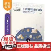 [正版新书] 工程管理设计研究:原理与方法 宁延 清华大学出版社 工程管理硕士;设计科学研究方法