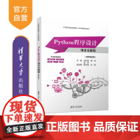 [正版新书] Python程序设计项目化教程(微课视频版) 刘衍奇、杨斌、田华、陈守森、许强 清华大学出版社 Pyt