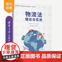 [正版新书]物流法理论与实务 王玲 马骥 李春燕 清华大学出版社 物流法 合同法律制度 运输法律制度 物流争