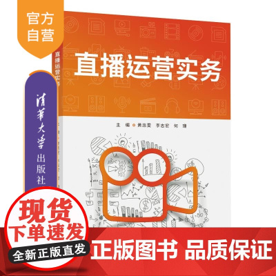 [正版新书]直播运营实务 黄惠雯、李志宏、何珊 清华大学出版社 直播运营 直播电商 直播数据分析