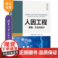 [正版新书] 人因工程:原理、方法与设计 吴昌旭 清华大学出版社 人因工程,工效学,人机交互