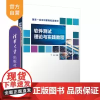 [正版新书] 软件测试理论与实践教程 丁蕊 清华大学出版社 软件测试