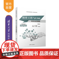 [正版新书] 软件工程与UML项目化实用教程(第3版) 刘振华王晓蓓高维亚 清华大学出版社 软件工程UML软件技术