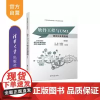 [正版新书] 软件工程与UML项目化实用教程(第3版) 刘振华王晓蓓高维亚 清华大学出版社 软件工程UML软件技术