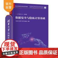 [正版新书]数据安全与隐私计算基础 刘哲理、吕思艺、李同、黄晏瑜 清华大学出版社 网络空间安全、信息安全、数据安全、