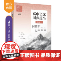 [正版新书]高中语文同步提高(必修二) 何丽丽、许兴华 清华大学出版社 同步教辅