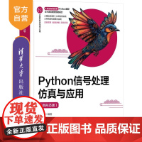 [正版新书]Python信号处理仿真与应用(新形态版) 周治国 清华大学出版社 Python 信号处理 仿真