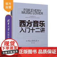 [正版新书]西方音乐入门十二讲 [美]奥贝汀 伍德沃德 摩尔(Aubertine Woodward Moore)着