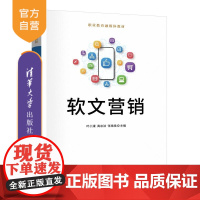 [正版新书]软文营销 叶小蒙 高冰洁 张艳艳 清华大学出版社 软文营销 电商 数字经济 职业教育