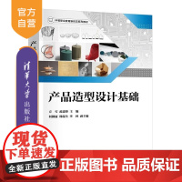 [正版新书]产品造型设计基础 方雪 范建锋 何颖丽 韩瑞生 李林 清华大学出版社 工业设计 模型制作 产品造型设计