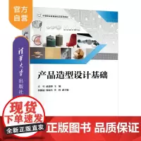 [正版新书]产品造型设计基础 方雪 范建锋 何颖丽 韩瑞生 李林 清华大学出版社 工业设计 模型制作 产品造型设计
