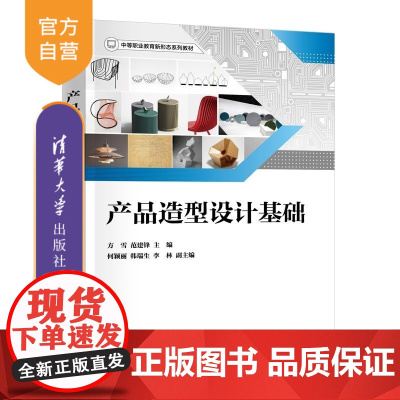 [正版新书]产品造型设计基础 方雪 范建锋 何颖丽 韩瑞生 李林 清华大学出版社 工业设计 模型制作 产品造型设计