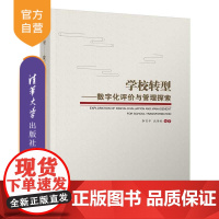 [正版新书] 学校转型——数字化评价与管理探索 李百平、沈传标 清华大学出版社 数字化评价、数字化教学