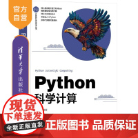 [正版新书]Python科学计算 邓奋发 清华大学出版社 Python 科学计算 可视化 程序设计