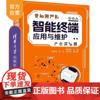 [正版新书]智能终端应用与维护 黄智晗 谢丽珺 张莉等 清华大学出版社 智能家居 智能终端 黄智晗