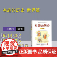 [正版新书]有趣的历史 世界篇 王怀利副主编 清华大学出版社 历史 世界 世界史