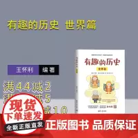 [正版新书]有趣的历史 世界篇 王怀利副主编 清华大学出版社 历史 世界 世界史