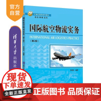 [正版新书]国际航空物流实务(第2版) 李旭东 清华大学出版社 国际航空 物流