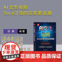 [正版新书]AI文生视频 Sora引领内容变革浪潮 徐鹏 常亮 清华大学出版社 科技 AI