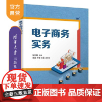 [正版新书]电子商务实务 张红艳 梁露 刘健 王晶 清华大学出版社 电子商务 电商 贸易