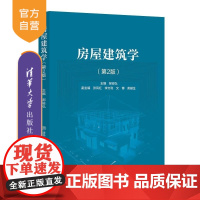 [正版新书]房屋建筑学(第2版) 郝峻弘 清华大学出版社 建筑