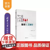 [正版新书]服装工艺制作 刘胜早 清华大学出版社 服装工艺制作