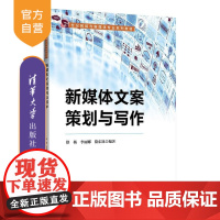 [正版新书]新媒体文案策划与写作 徐杨 李丽娜 隋东旭 清华大学出版社 新媒体 文案策划 信息传播