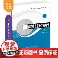 [正版新书]旅游餐饮服务企业会计(第4版) 丁元霖 清华大学出版社