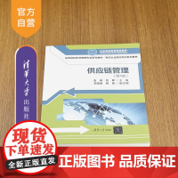 [正版新书]供应链管理(第4版) 袁峰 詹晖 郑强国 杨阳 清华大学出版社 供应链 管理